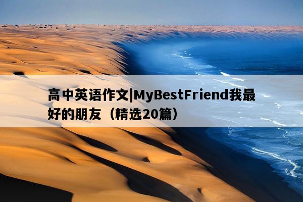 高中英语作文|MyBestFriend我最好的朋友（精选20篇）