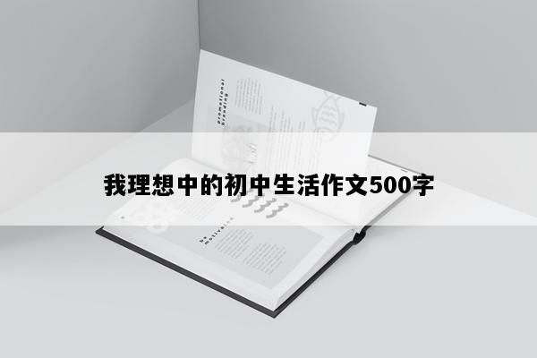 我理想中的初中生活作文500字