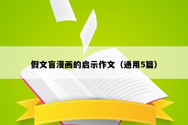 假文盲漫画的启示作文（通用5篇）