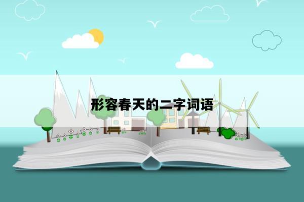形容春天的二字词语