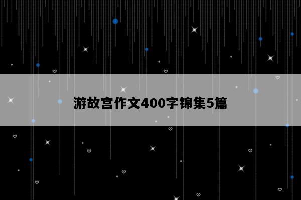 游故宫作文400字锦集5篇