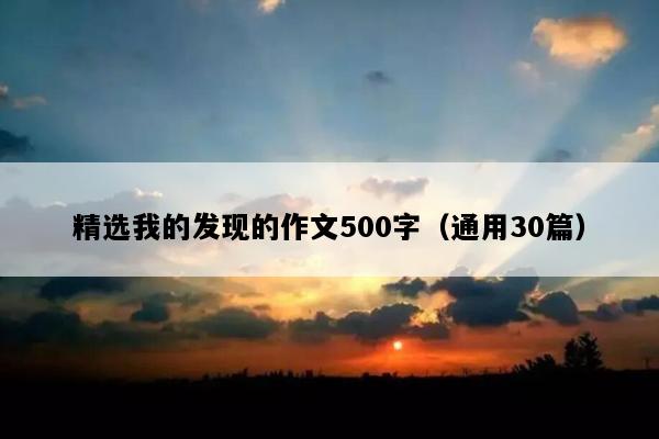 精选我的发现的作文500字（通用30篇）