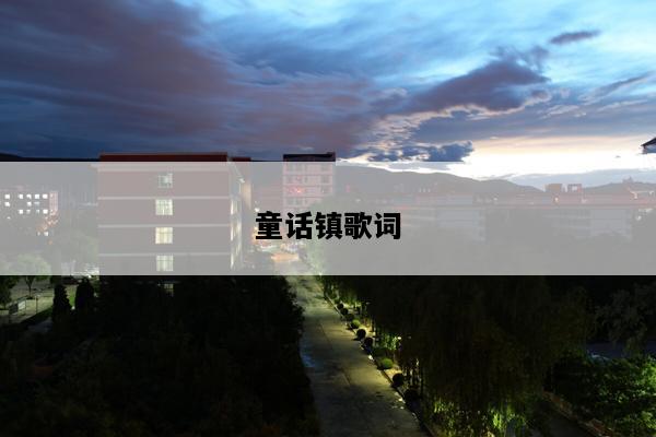 童话镇歌词
