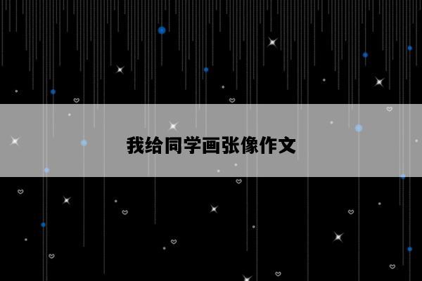 我给同学画张像作文