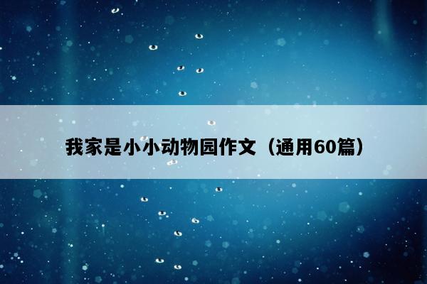 我家是小小动物园作文（通用60篇）
