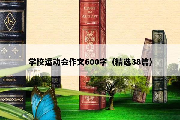 学校运动会作文600字（精选38篇）