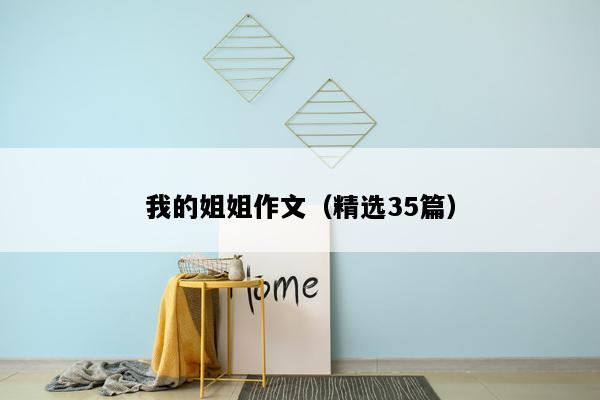 我的姐姐作文（精选35篇）