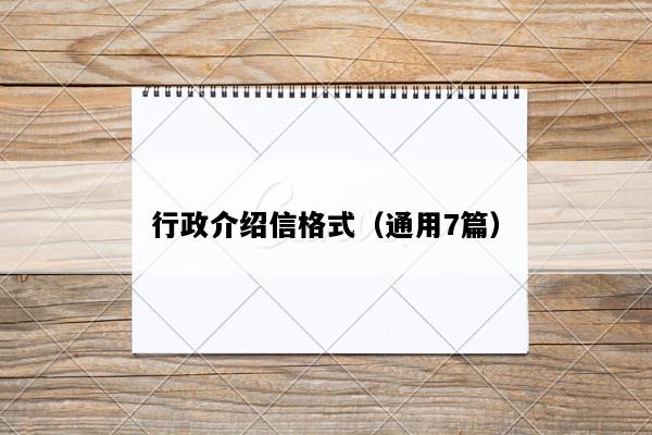 行政介绍信格式（通用7篇）
