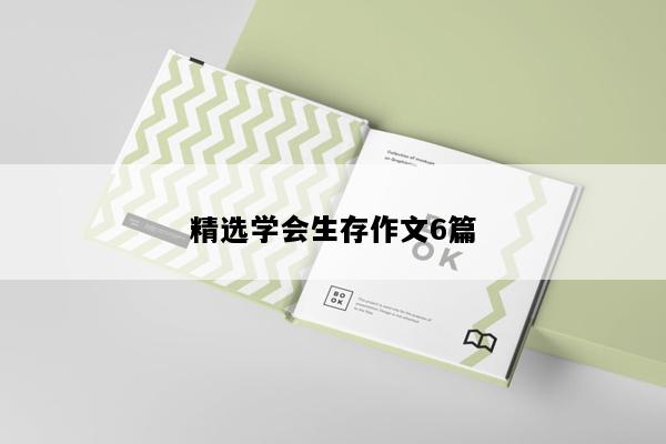 精选学会生存作文6篇