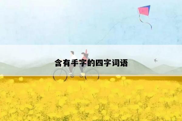 含有手字的四字词语