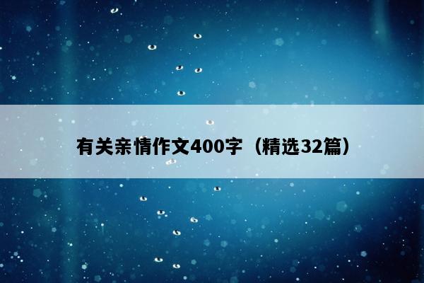有关亲情作文400字（精选32篇）