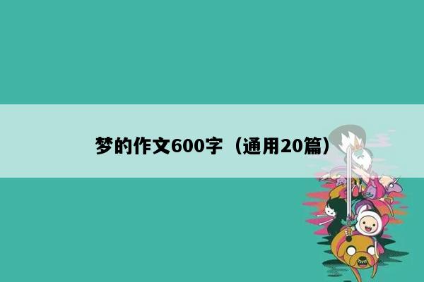 梦的作文600字（通用20篇）