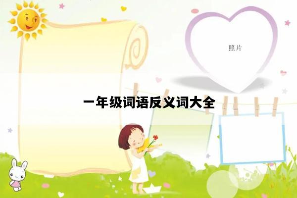 一年级词语反义词大全