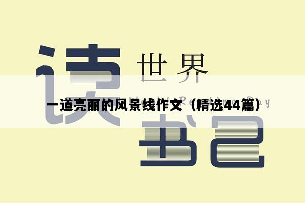 一道亮丽的风景线作文（精选44篇）