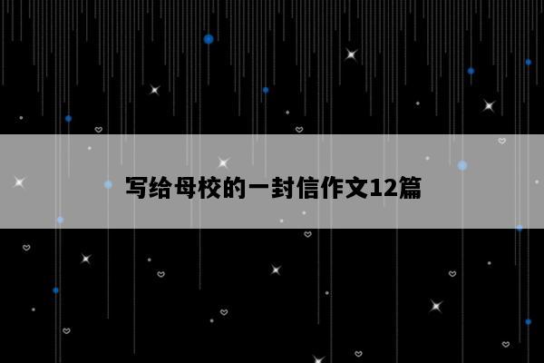 写给母校的一封信作文12篇