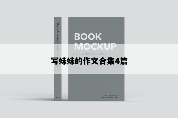 写妹妹的作文合集4篇