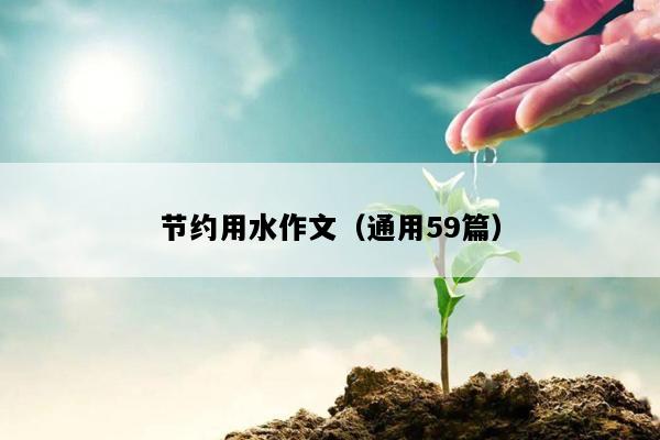节约用水作文（通用59篇）