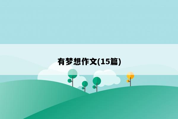 有梦想作文(15篇)