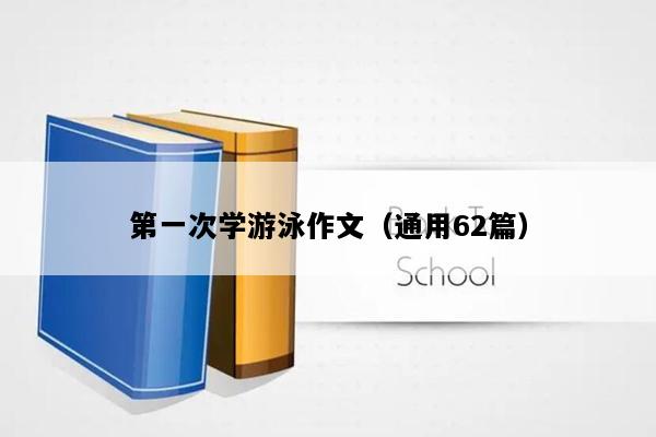 第一次学游泳作文（通用62篇）