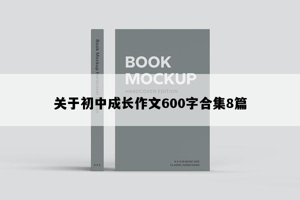 关于初中成长作文600字合集8篇