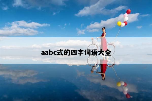 aabc式的四字词语大全