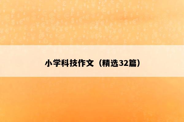 小学科技作文（精选32篇）