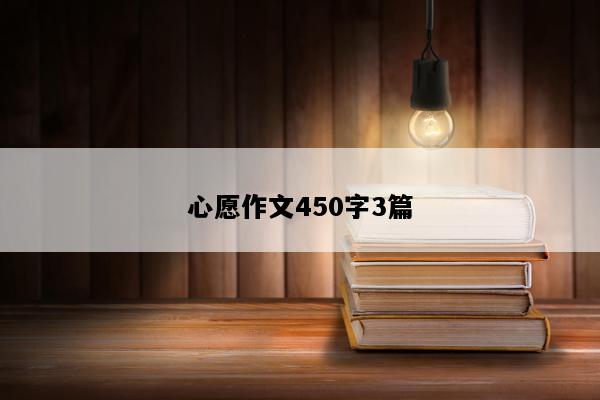 心愿作文450字3篇