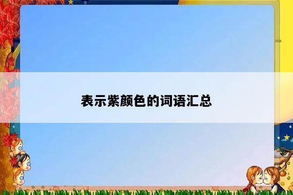 表示紫颜色的词语汇总