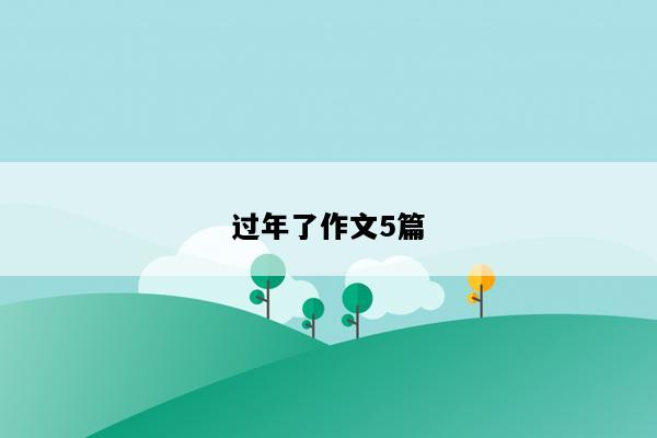 过年了作文5篇