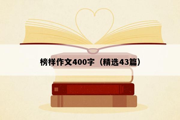 榜样作文400字（精选43篇）