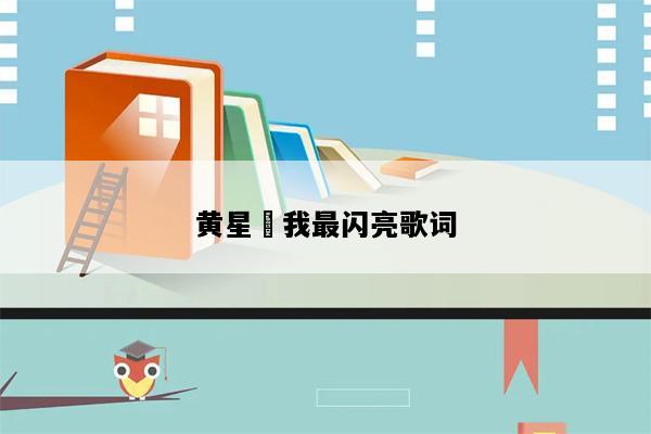 黄星羱我最闪亮歌词