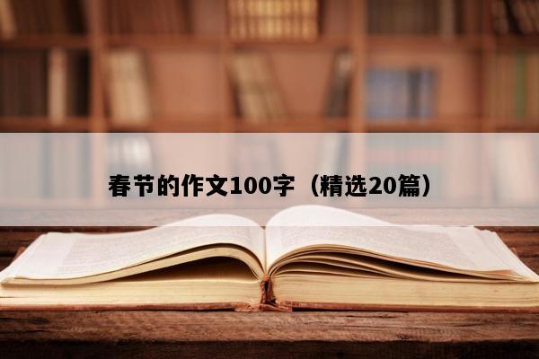 春节的作文100字（精选20篇）