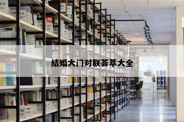 结婚大门对联荟萃大全