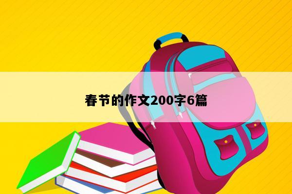 春节的作文200字6篇
