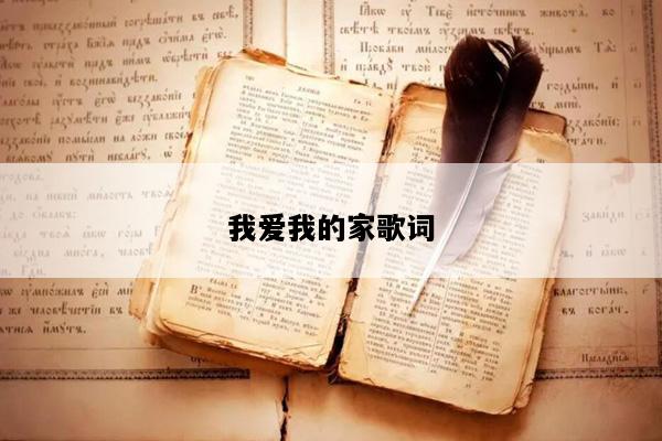 我爱我的家歌词