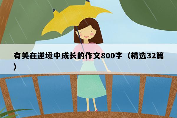 有关在逆境中成长的作文800字（精选32篇）