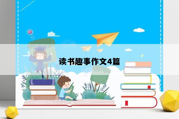 读书趣事作文4篇