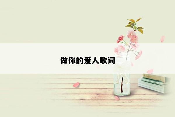 做你的爱人歌词
