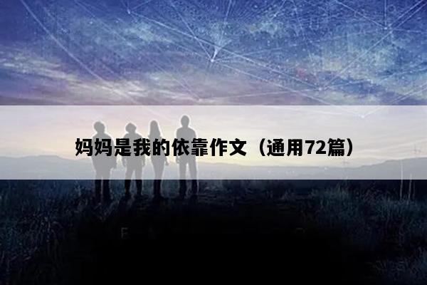 妈妈是我的依靠作文（通用72篇）
