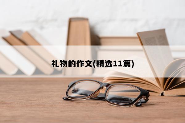 礼物的作文(精选11篇)