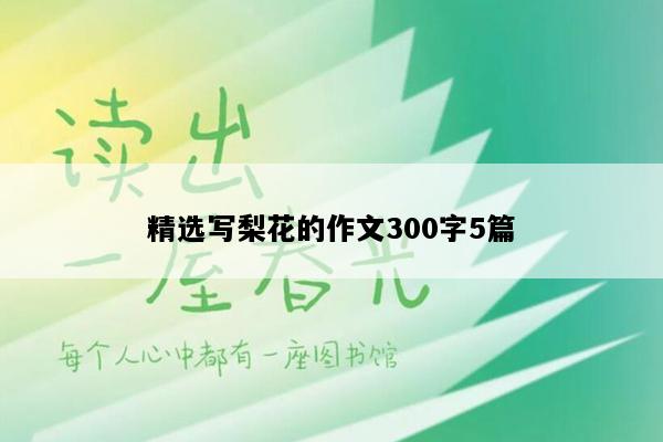 精选写梨花的作文300字5篇