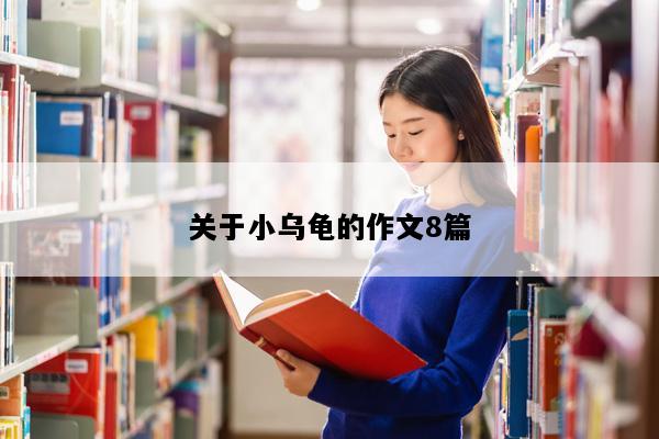 关于小乌龟的作文8篇