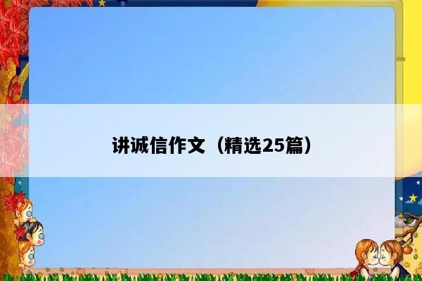 讲诚信作文（精选25篇）