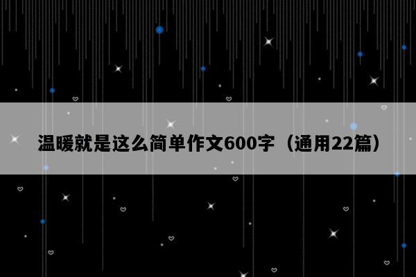 温暖就是这么简单作文600字（通用22篇）