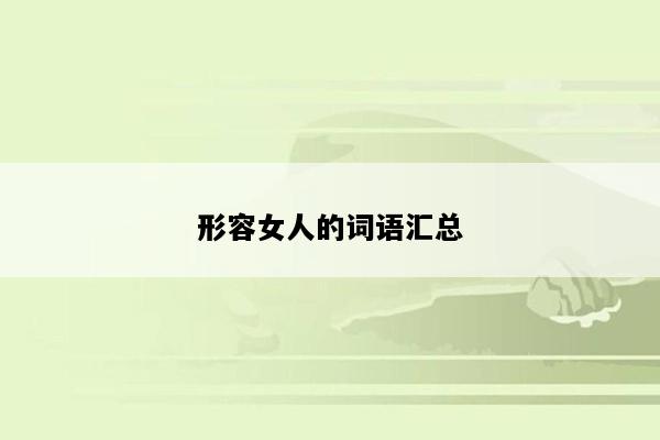 形容女人的词语汇总
