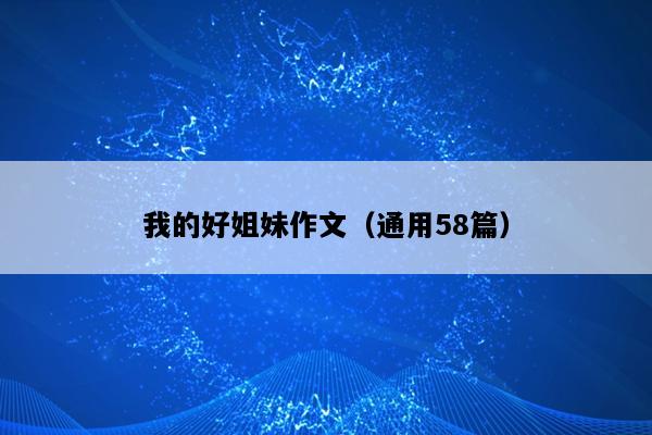 我的好姐妹作文（通用58篇）