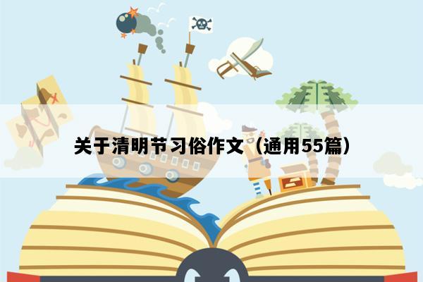 关于清明节习俗作文（通用55篇）