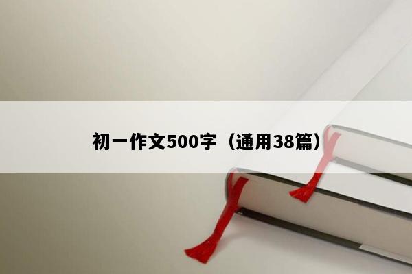 初一作文500字（通用38篇）