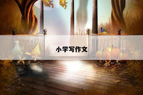 小学写作文