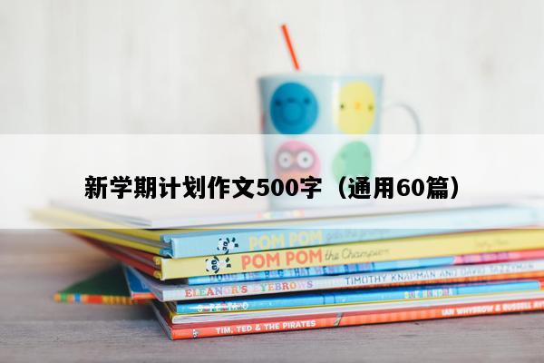 新学期计划作文500字（通用60篇）